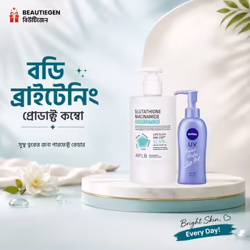 বডি ব্রাইটেনিং প্রোডাক্ট কম্বো